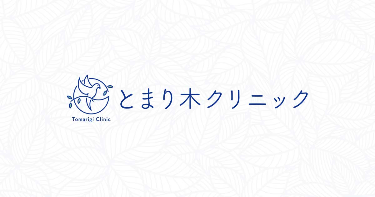 とまり木クリニックの外観